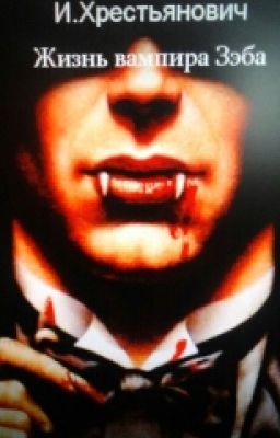 Жизнь Вампира Зэба