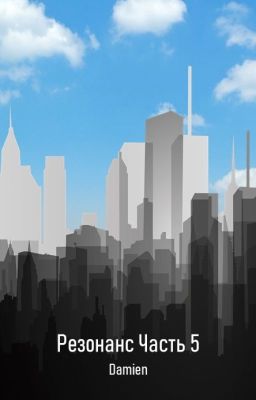 Резонанс часть 5