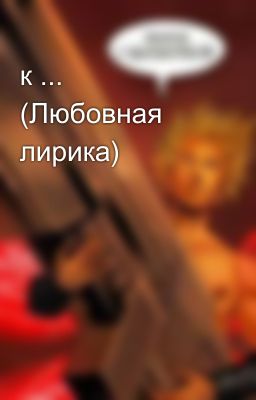 к ... (Любовная лирика)