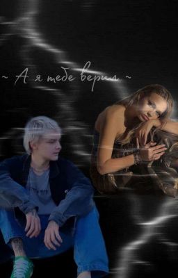 ~ А я тебе верил ~