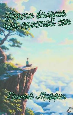 Нечто больше, чем простой сон