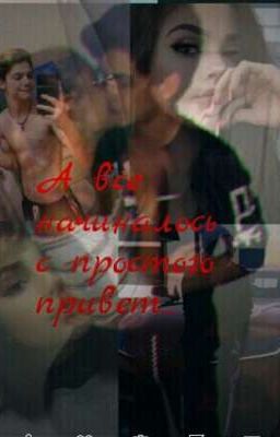 А все начиналось с простого привет...