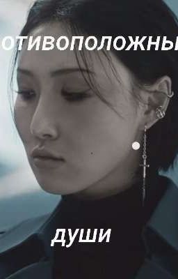 противоположные души 