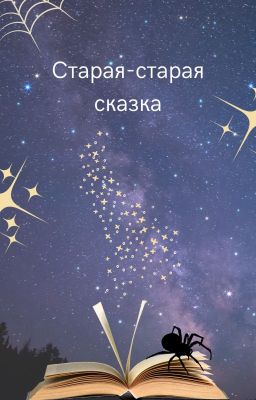Старая-старая сказка