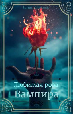 Любимая роза Вампира