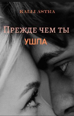 Прежде чем ты ушла 