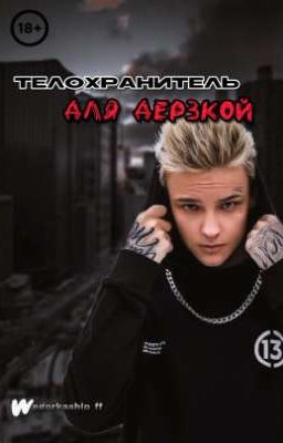 Телохранитель для дерзкой ||18+