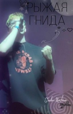 рыжая гнида 