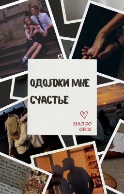 Одолжи мне счастье