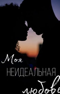 Моя неидеальная любовь