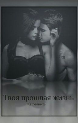 ТВОЯ ПРОШЛАЯ ЖИЗНЬ
