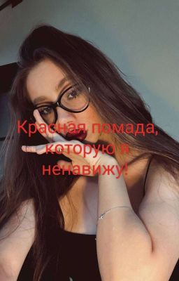 Красная помада, которую я ненавижу 