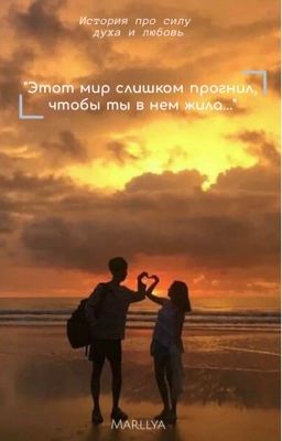 "Этот мир слишком прогнил, чтобы ты в нем жила..."