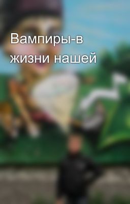 Вампиры-в жизни нашей