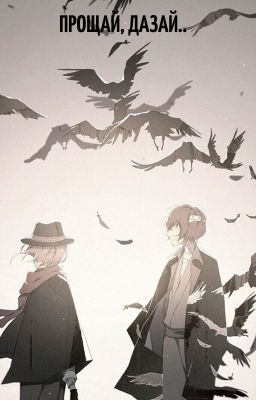 Прощай, Дазай..