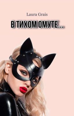 В тихом омуте...