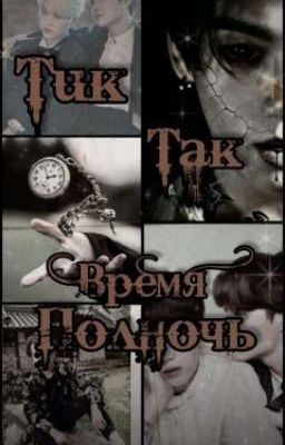 Тик Так Время Полночь 