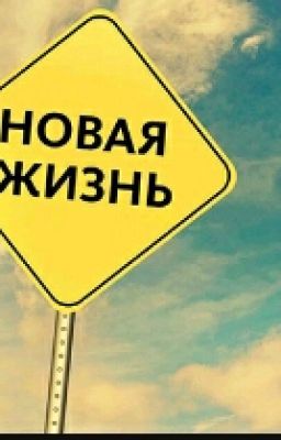 Новая Жизнь