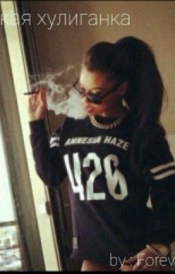 Дерзкая хулиганка