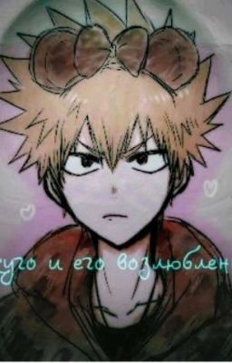 Бакуго и его возлюбленная