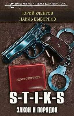 S-T-I-K-S: Закон И Порядок