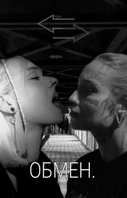 "обмен."