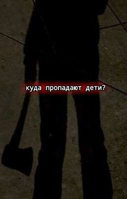 Куда пропадают дети? 