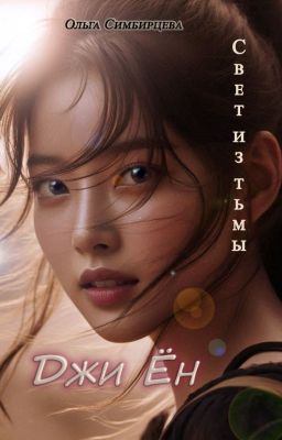 Свет из тьмы. Джи Ён.