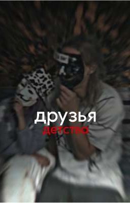 друзья детства.
