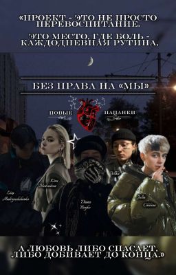 Без права на «мы»