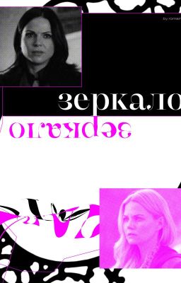 Зеркало (fanfiction)