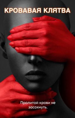 Кровавая клятва