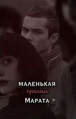 Маленькая проблема Марата || Слово Пацана 