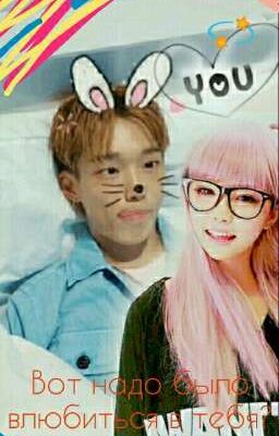 Вот надо было в тебя влюбиться?