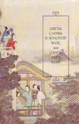 Цветы сливы в золотой вазе | Цзин, Пин, Мэй