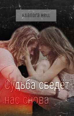 Судьба сведёт нас снова. 