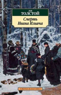 "Смерть Ивана Ильича" Л. Н. Толстой