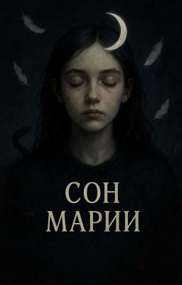 Сон Марий