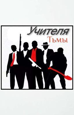 Учителя тьмы