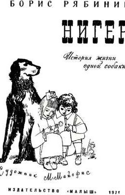 Борис Рябинин  "Нигер"