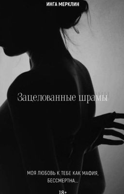 «Зецелованные шрамы» 