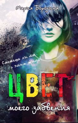 Цвет моего забвения