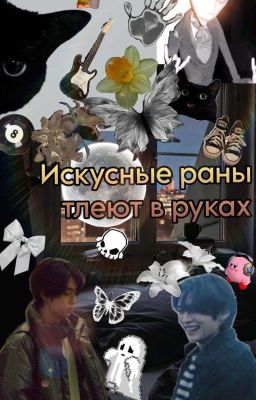 Искусные раны тлеют в руках