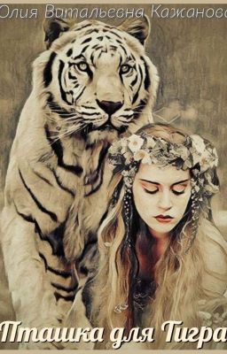 Пташка Для Тигра 