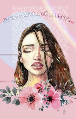 Стихи Маленькой девочки...