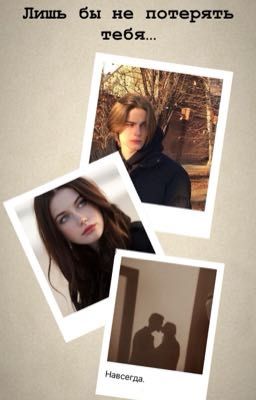 Лишь бы не потерять тебя.