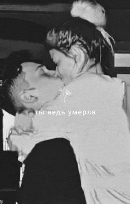 ты ведь умерла.. D&J  