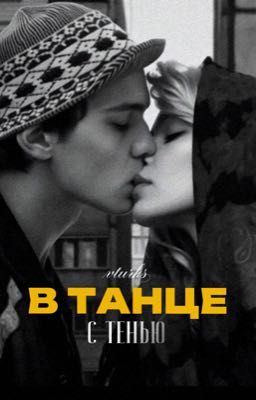 В танце с тенью. Турбо.