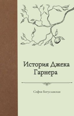 История Джека Гарнера