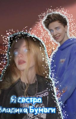 Я Сестра Владика (Бумаги)✨(ЗАМОРОЖЕНО)